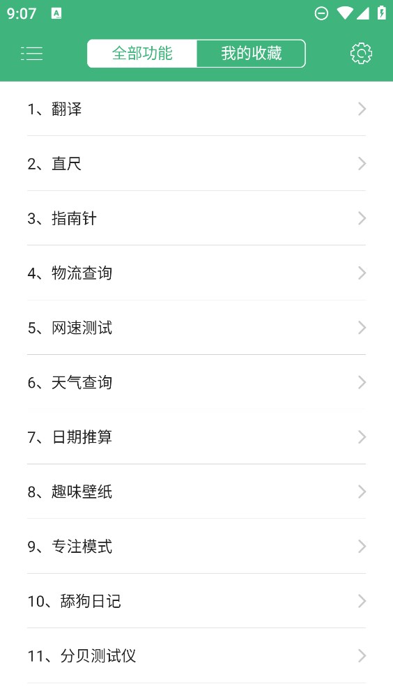常用工具箱應用官方版