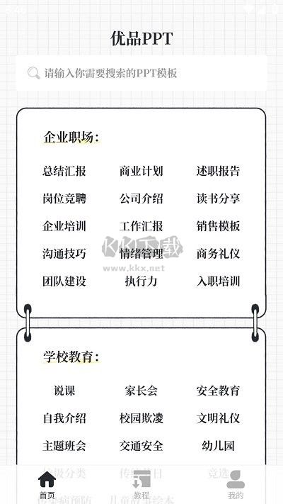優(yōu)品PPT免費模板手機版 V5.0.5