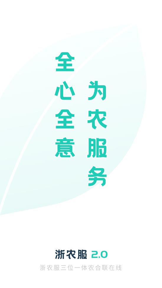 浙江農(nóng)業(yè)服務(wù)2.0平臺(tái)應(yīng)用程序