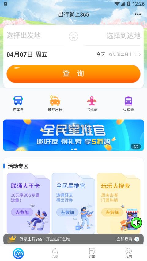 出行365官網(wǎng)版 2023 v6.3.61 最新版