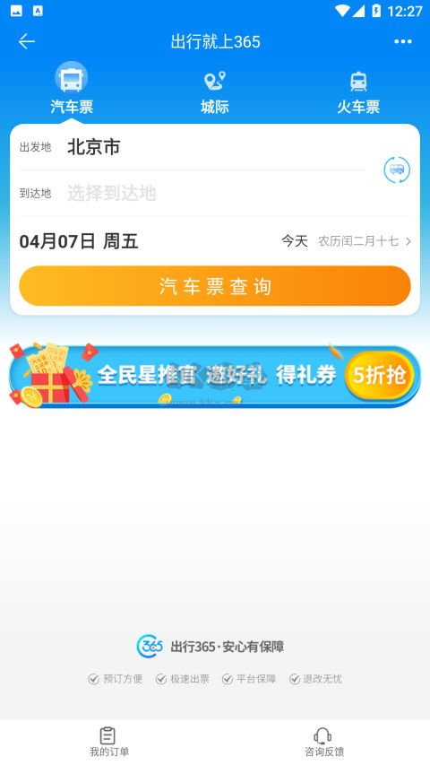 出行365官網(wǎng)版 2023 v6.3.61 最新版