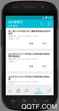 汕頭教育云平臺移動版