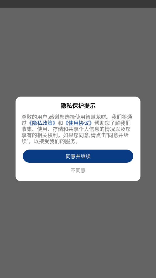 智慧龍財應(yīng)用最新版本