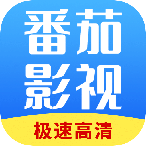 番茄影視大全官方正版 v1.7.6 最新版