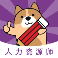 人力資源師APP 3.0.0.2版