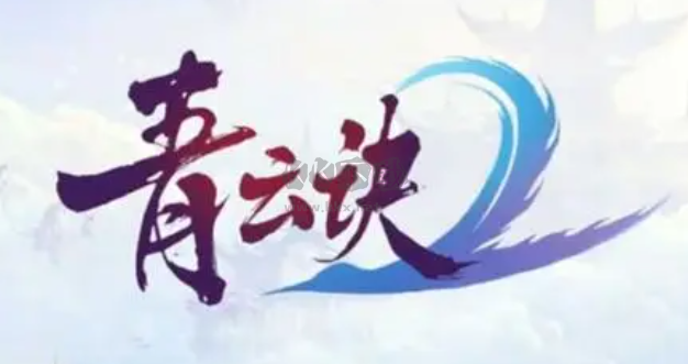 《青云訣2手游》版本1.1.2