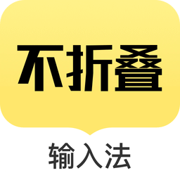 不折疊輸入法應(yīng)用官方最新版 v2.4.3