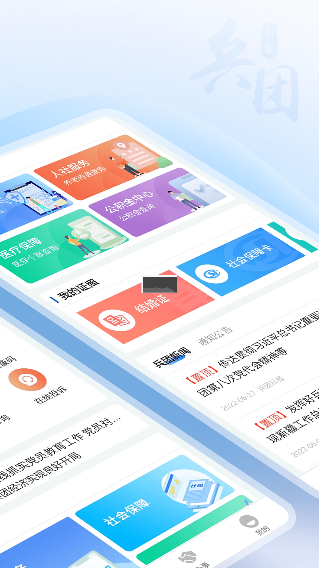 兵政通App 2.4.3 最新版
