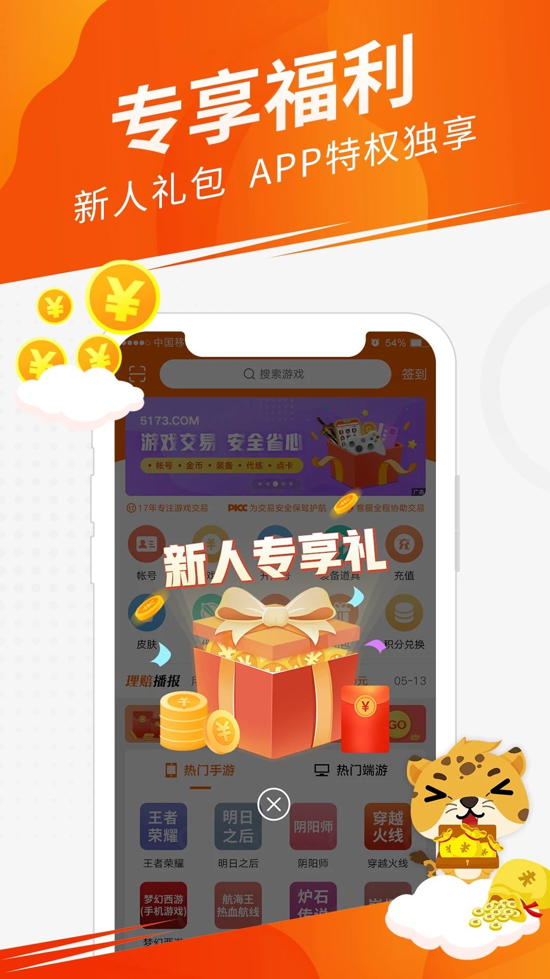 5173游戲交易平臺(tái)官網(wǎng)交易貓手機(jī)app更新至 v4.2.7