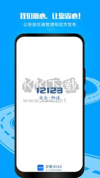 2023最新版交通安全綜合服務(wù)管理平臺(tái)app v3.0.0官網(wǎng)
