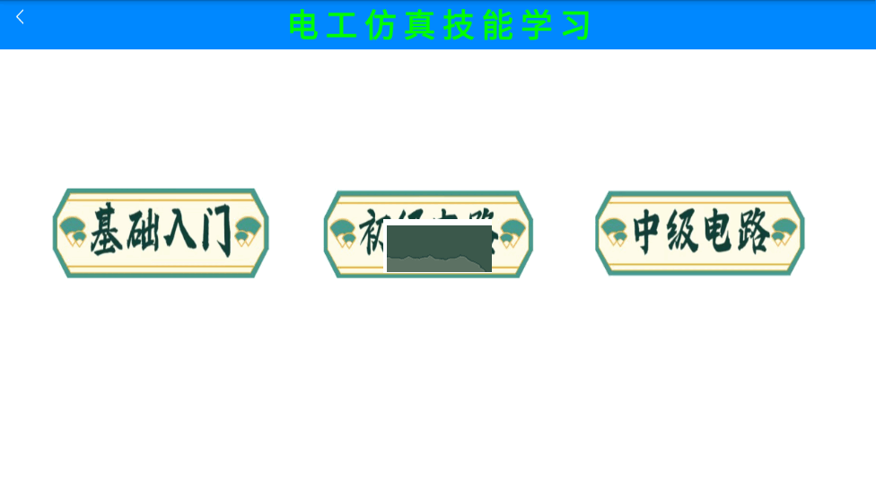 電工仿真模擬手機版 v1.0