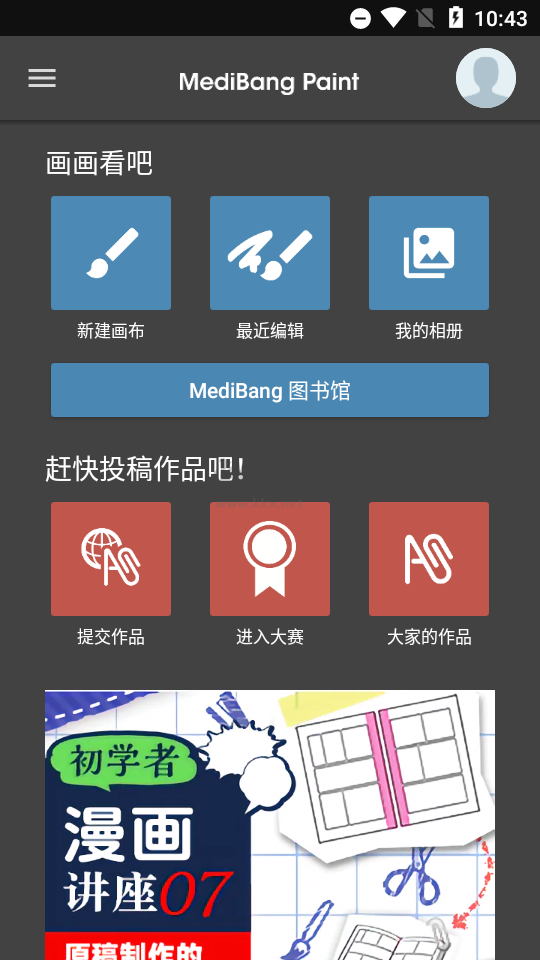 MediBang Paint官方正版2023版 v26.9