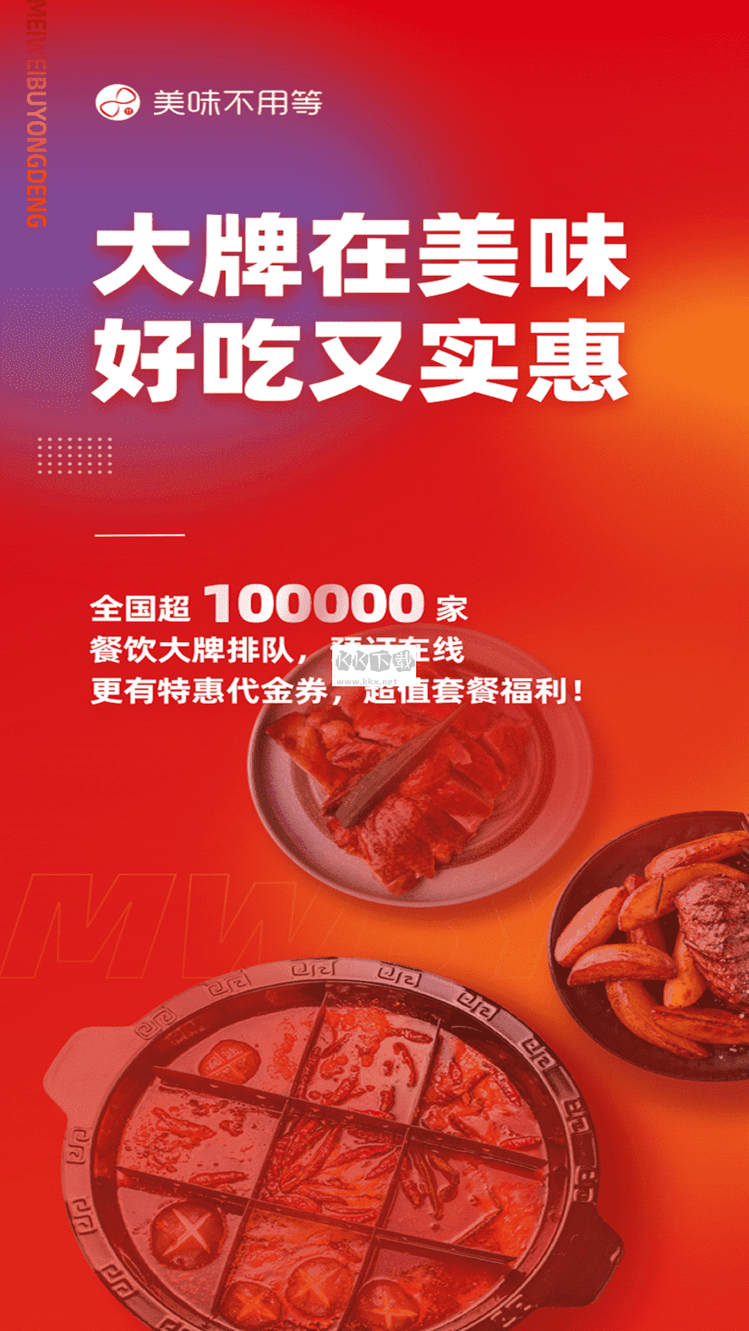 美味不用等App官方版2023最新版 v6.9.6