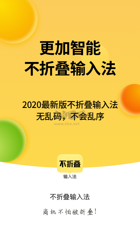 不折疊輸入法應(yīng)用官方最新版 v2.4.3