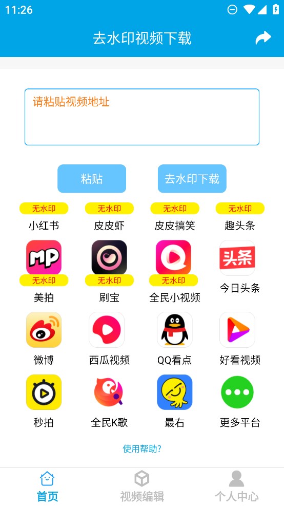 官方版去水印視頻下載器