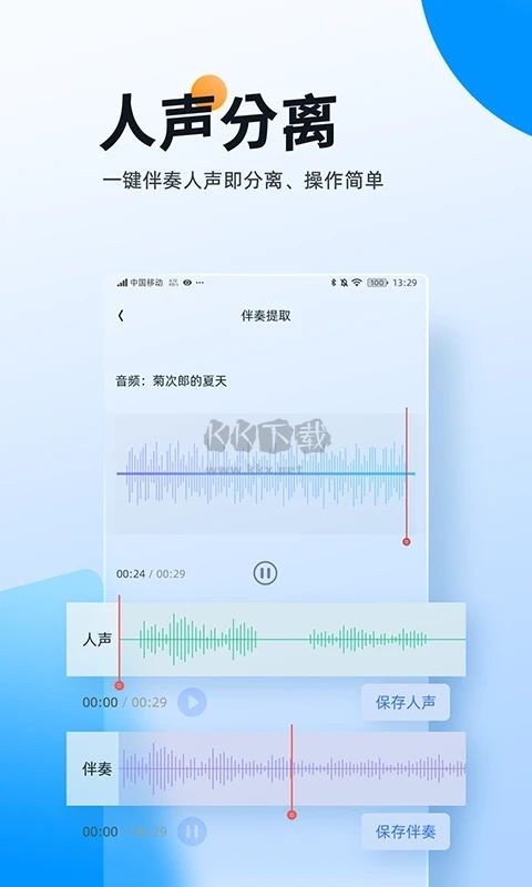 伴奏大師 v1.0.3 破解版