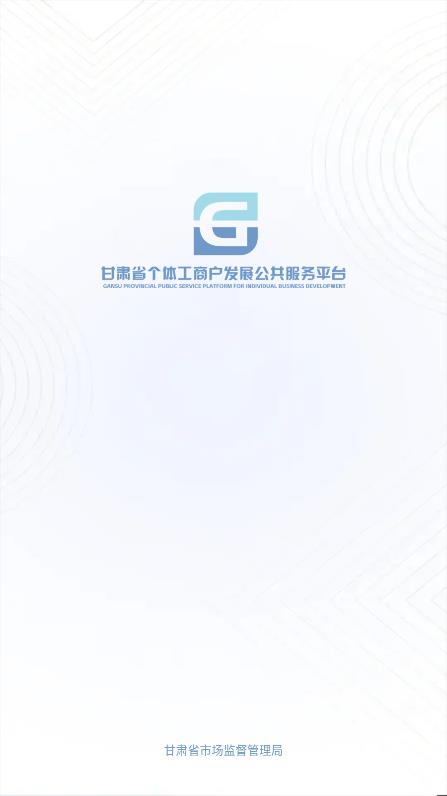 甘肅個(gè)體戶(hù)官方應(yīng)用程序