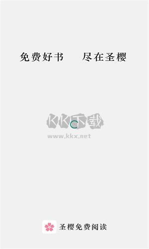 圣櫻閱讀APP官網(wǎng)最新版本 v1.8.1