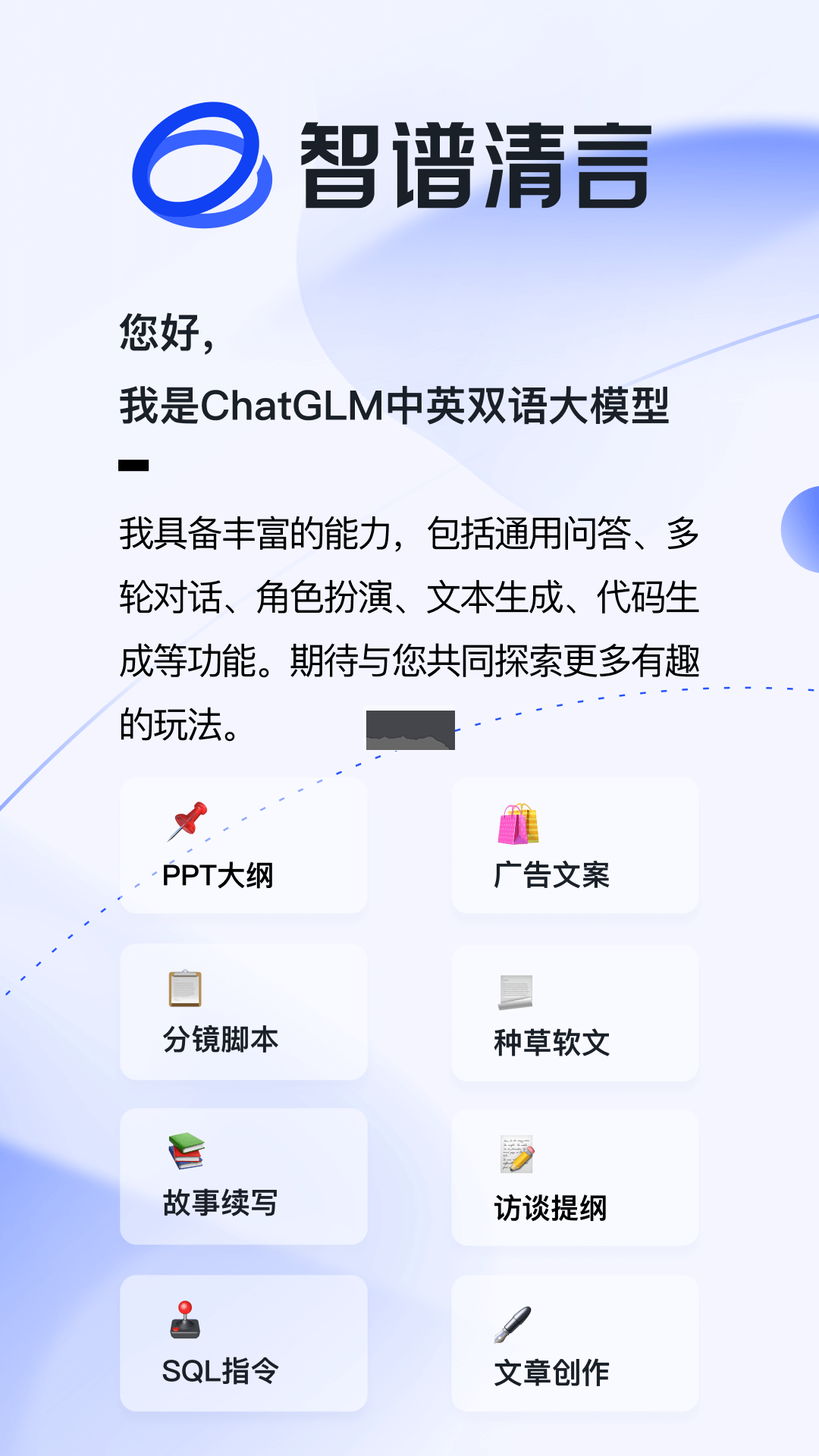 智譜清言App官網(wǎng)版2023更新版 v1.6.5