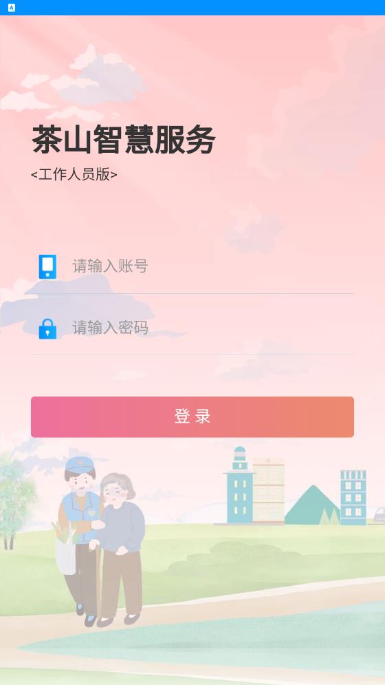 茶山智慧生活App最新版本