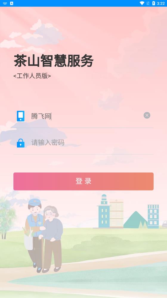 茶山智慧生活App最新版本