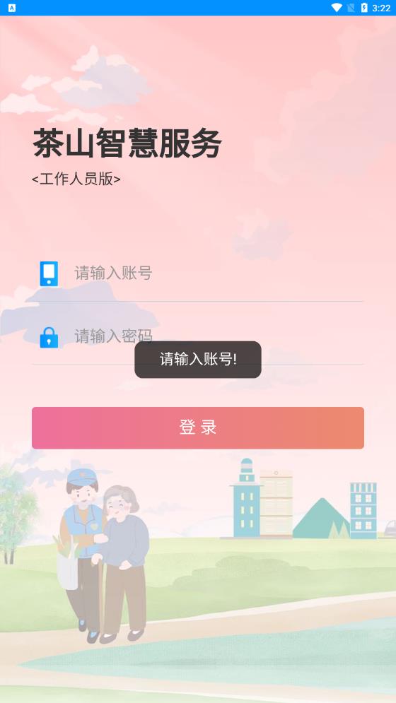 茶山智慧生活App最新版本