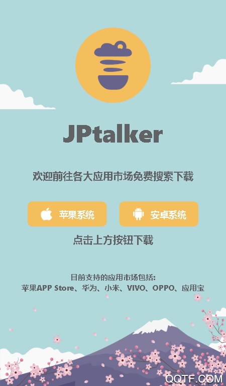 溜溜日語(yǔ)JPTalker移動(dòng)應(yīng)用