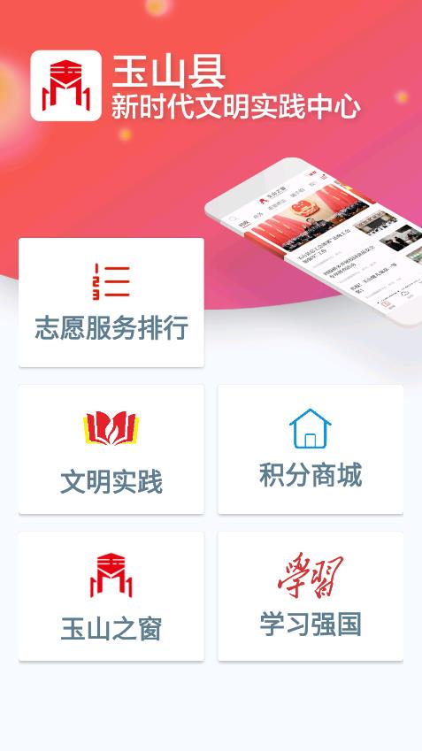 玉山縣新時(shí)代文明中心官方app