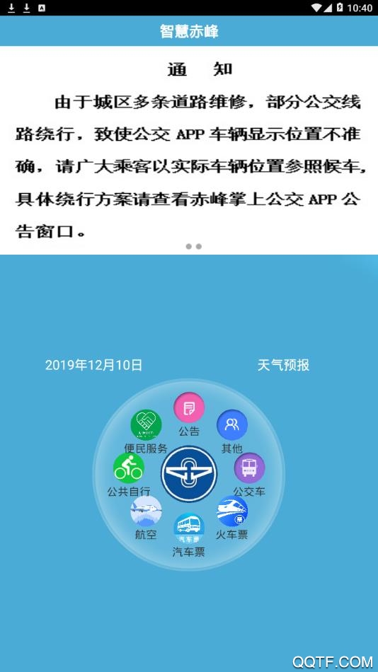 赤峰公交掌上應(yīng)用