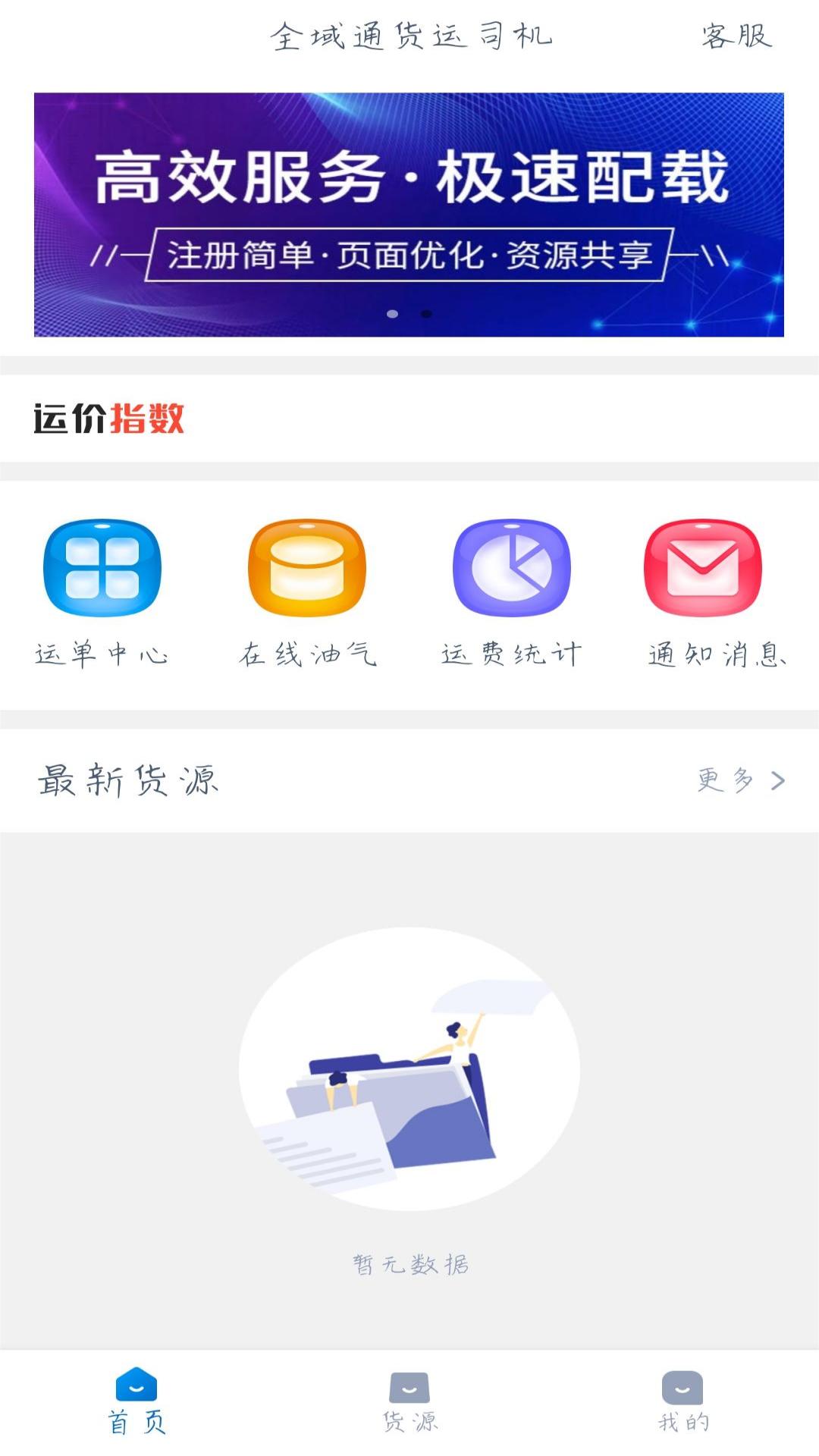 全域通貨運司機新版應(yīng)用程序