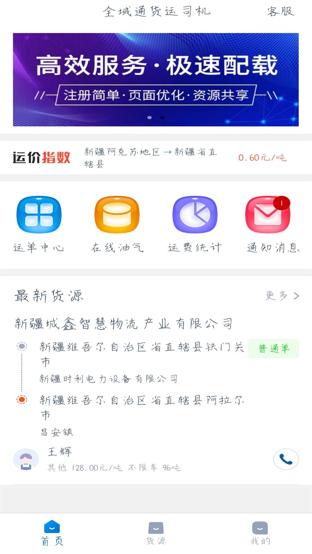 全域通貨運司機新版應(yīng)用程序