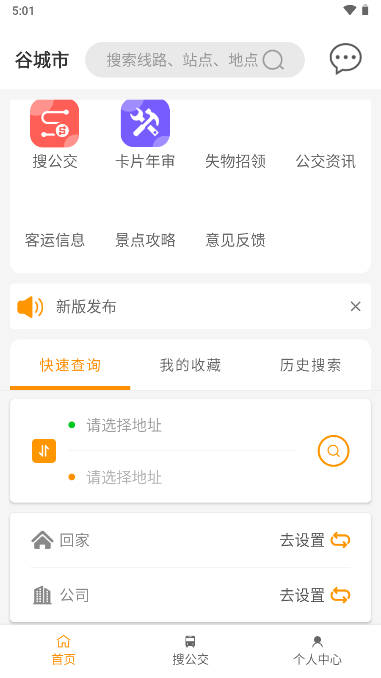 谷城智慧公交官方APP