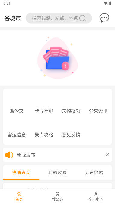 谷城智慧公交官方APP