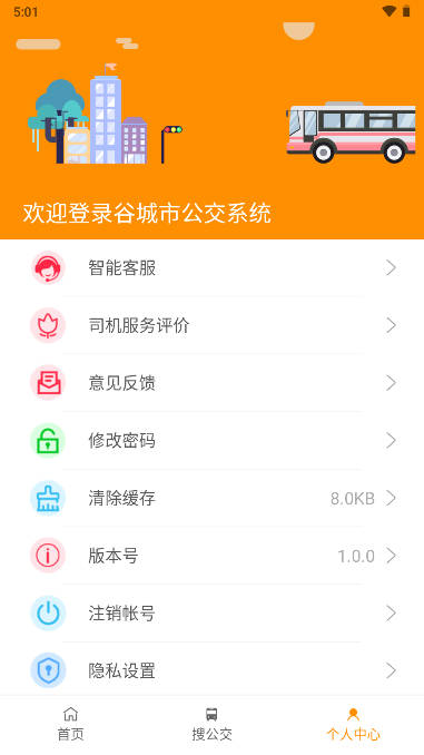 谷城智慧公交官方APP
