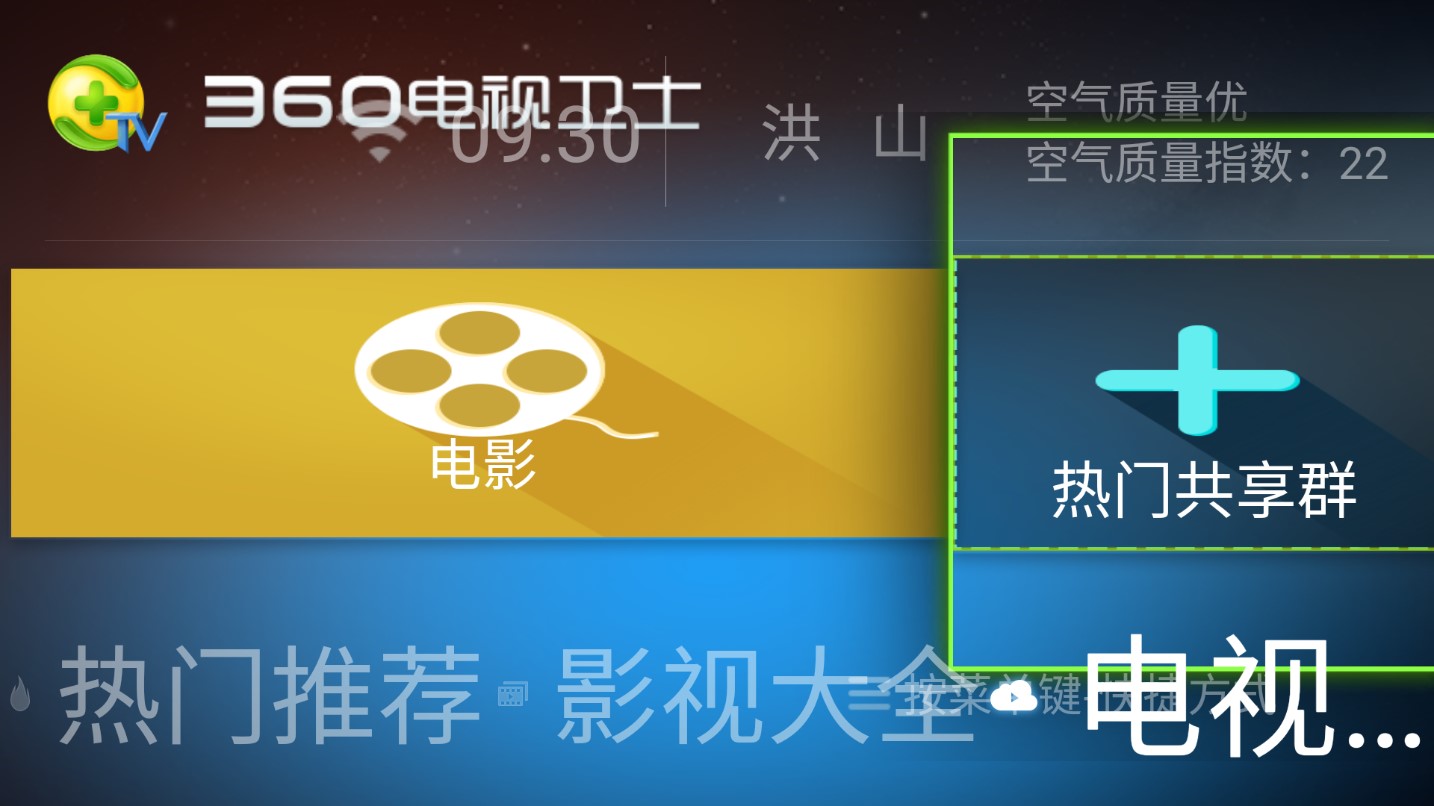 360電視衛(wèi)士電視版