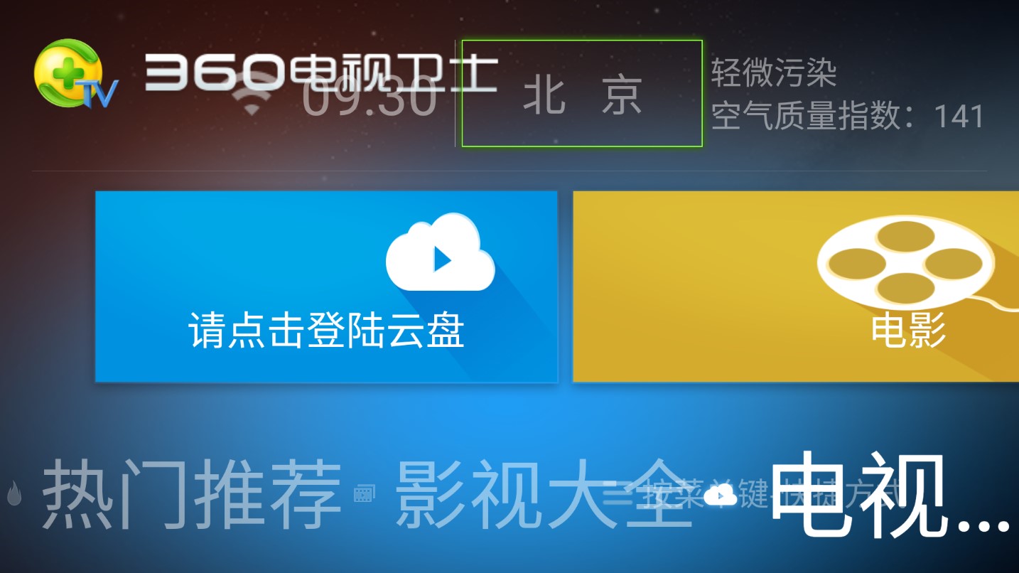 360電視衛(wèi)士電視版