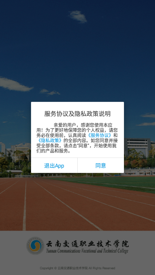 云南交通職業(yè)技術(shù)學院安卓版APP