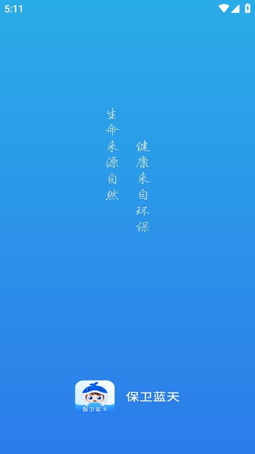東營(yíng)區(qū)環(huán)境APP Android版