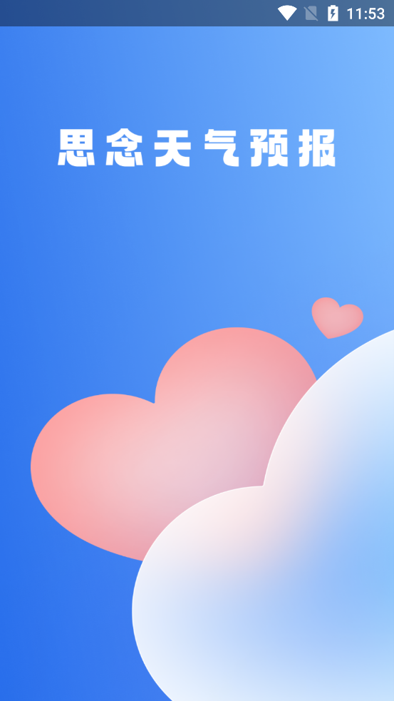 思念天氣預(yù)報官方應(yīng)用程序