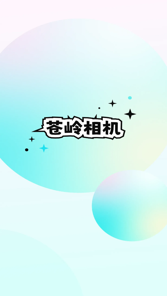 蒼嶺相機應(yīng)用官方版