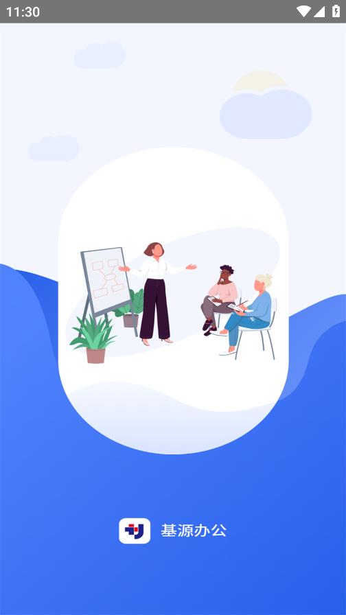 基源辦公App最新版本