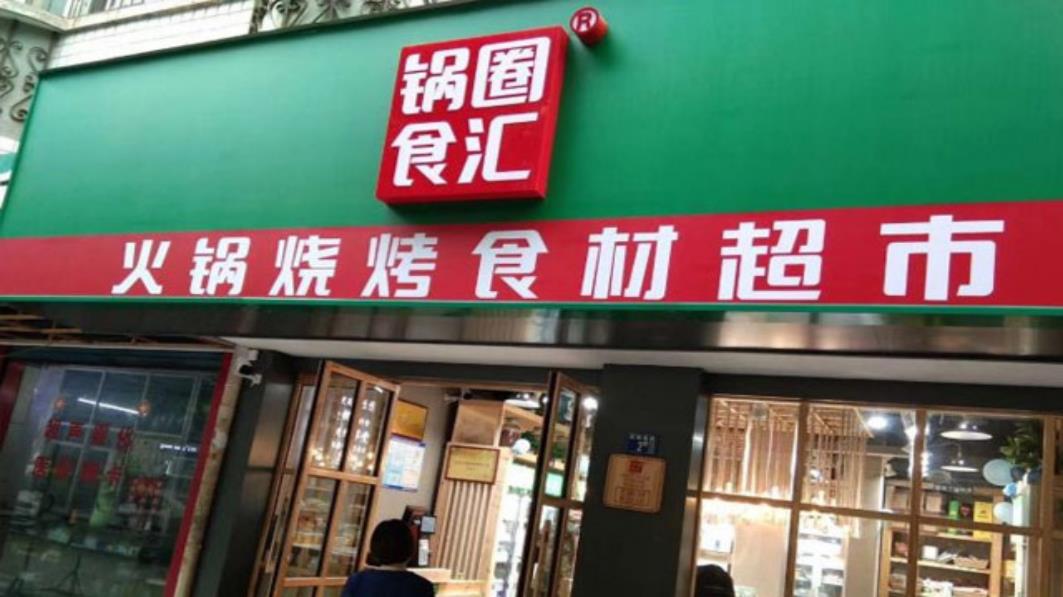 鍋圈收銀App Android版