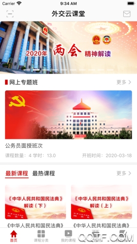 外交云課堂APP
