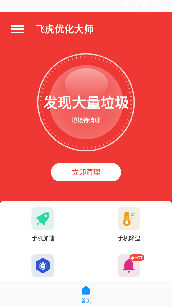 飛虎優(yōu)化大師最新版本