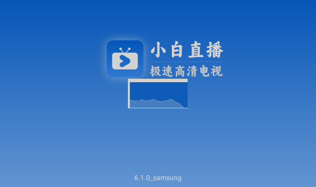 小白電視直播TV版 v6.1.2