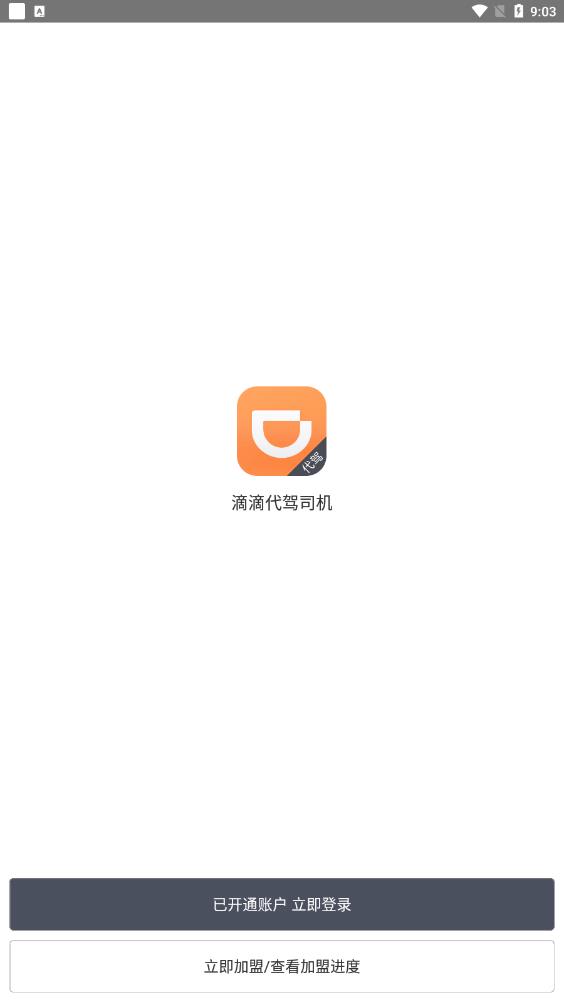 滴滴代駕司機(jī)端最新版本