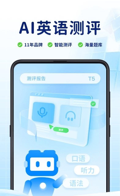手機(jī)版AI英語測評應(yīng)用