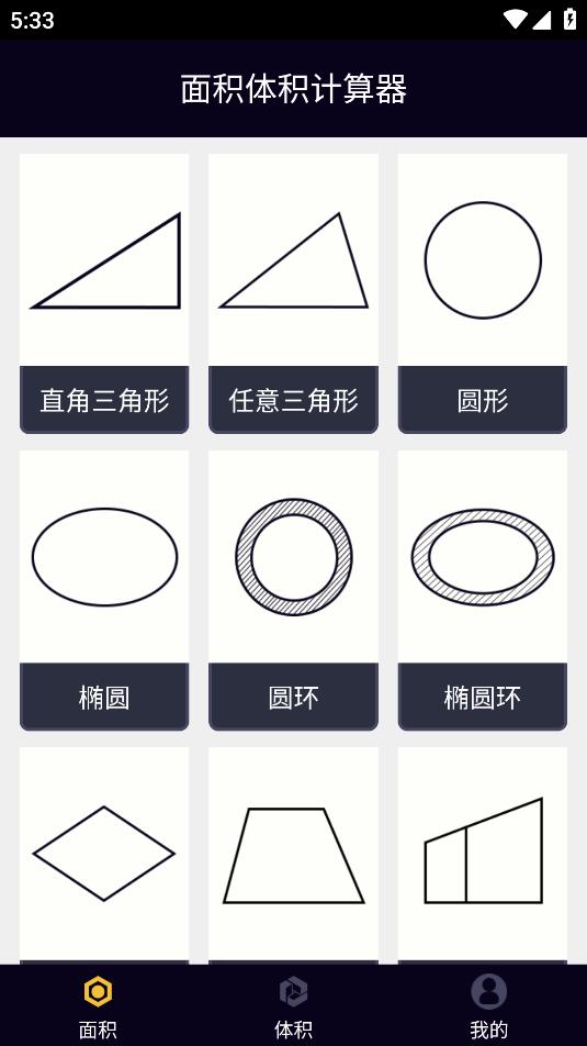 安卓平臺面積體積計算器
