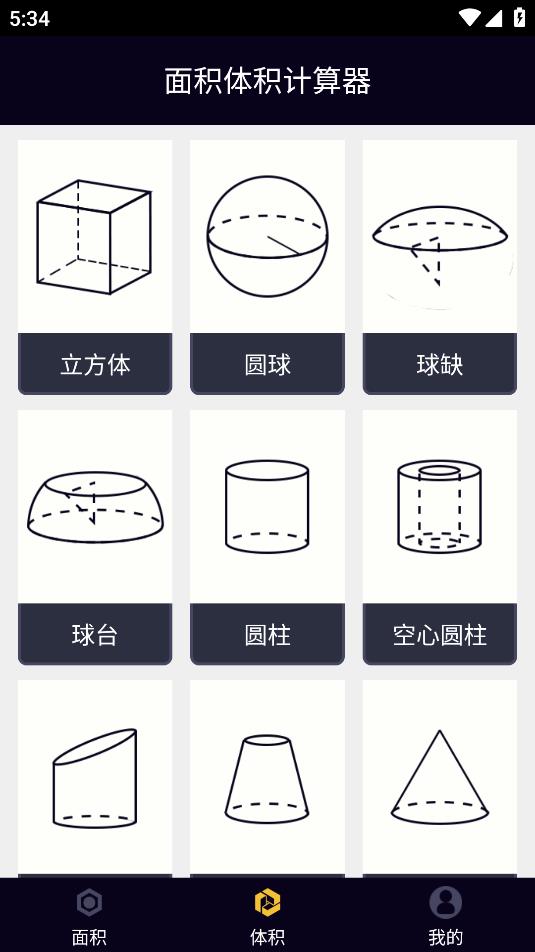 安卓平臺面積體積計算器