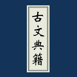 古文典籍大全純凈版 3.41
